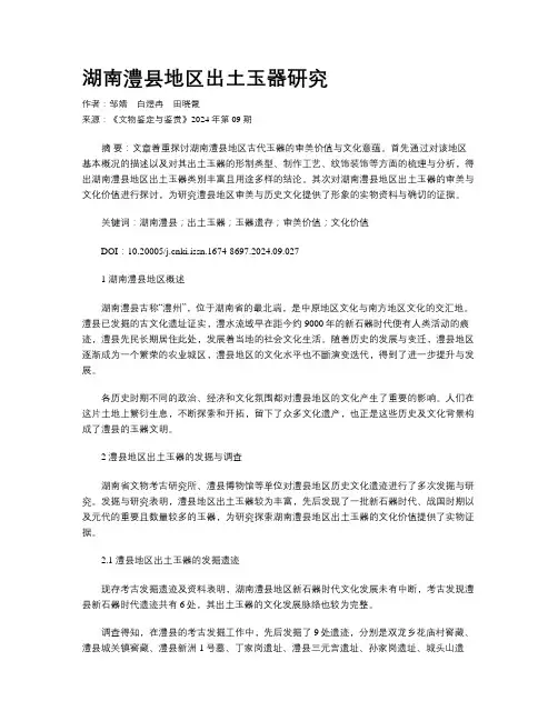 湖南澧县地区出土玉器研究