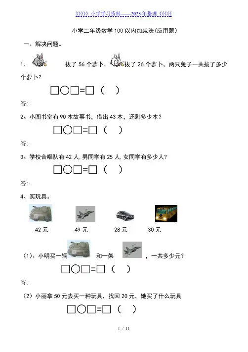 小学二年级数学上册100以内加减法应用题