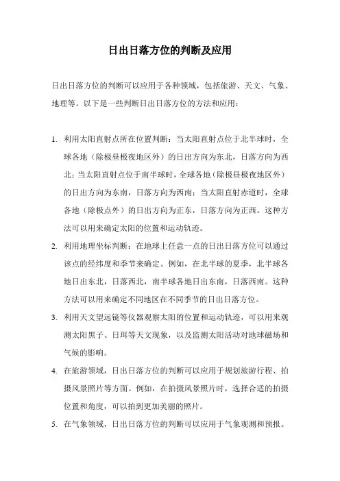 日出日落方位的判断及应用