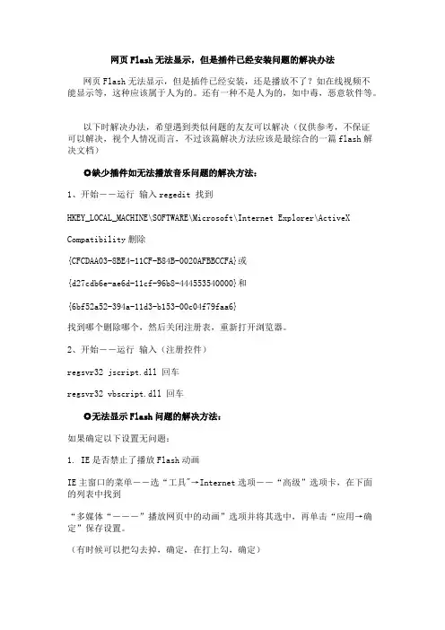 网页Flash无法显示,但是插件已经安装问题的解决办法