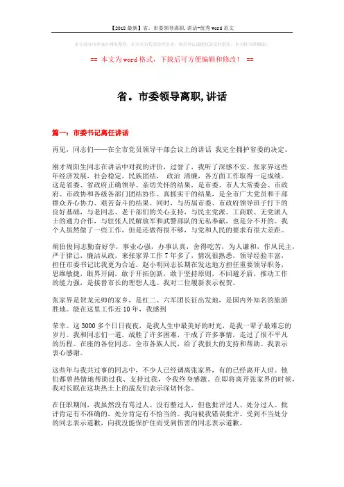 【2018最新】省。市委领导离职,讲话-优秀word范文 (6页)