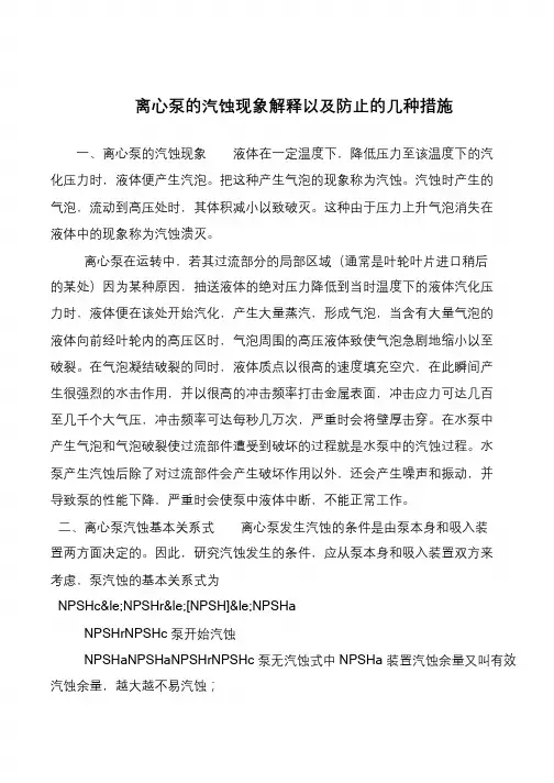 离心泵的汽蚀现象解释以及防止的几种措施