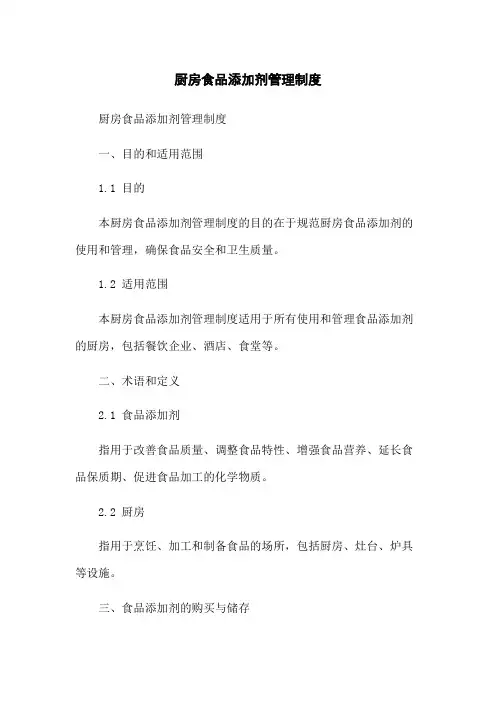 厨房食品添加剂管理制度