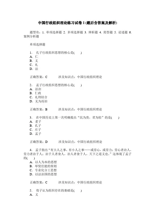 中国行政组织理论练习试卷1(题后含答案及解析)
