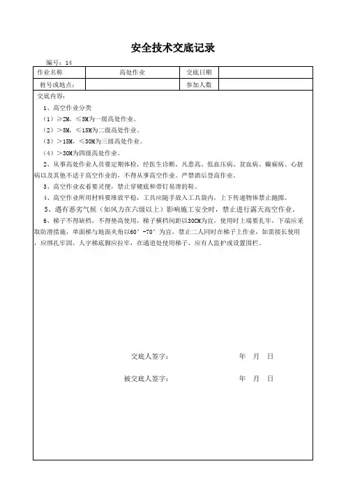安全技术交底表格16高处作业