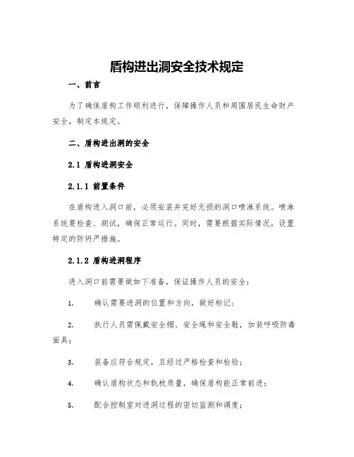 盾构进出洞安全技术规定