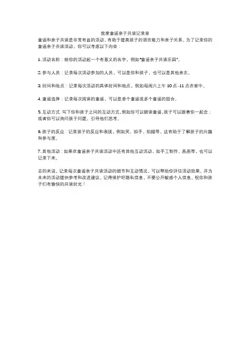 我爱童谣亲子共读记录单