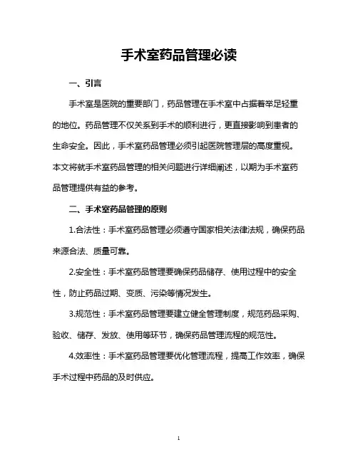 手术室药品管理必读