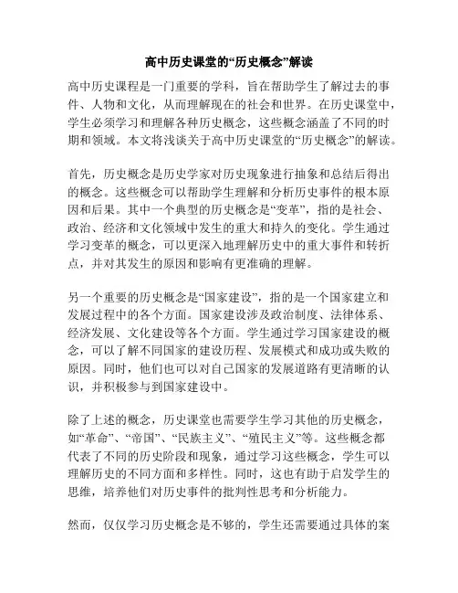 高中历史课堂的“历史概念”解读