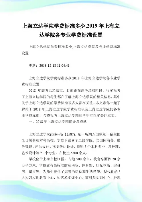 上海立达学院学费标准多少,2019年上海立达学院各专业学费标准设置.doc