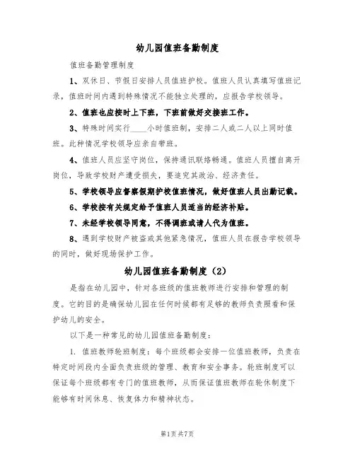幼儿园值班备勤制度(5篇)
