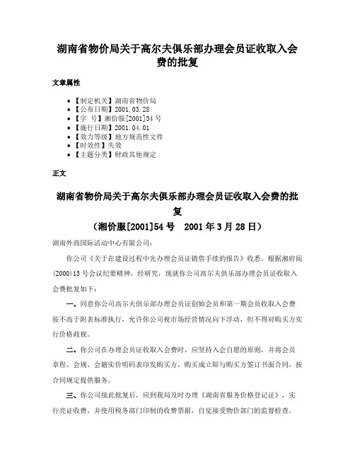 湖南省物价局关于高尔夫俱乐部办理会员证收取入会费的批复