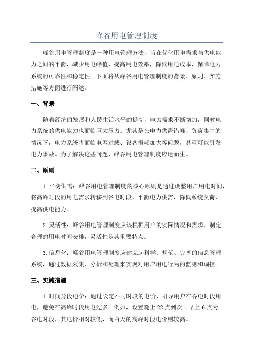 峰谷用电管理制度