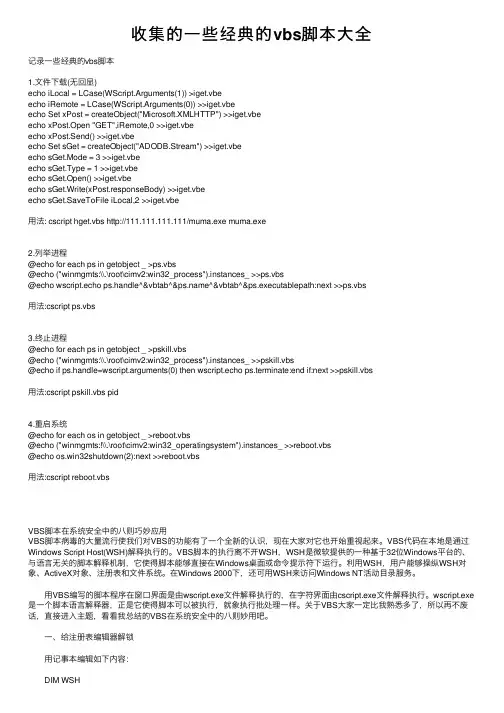 收集的一些经典的vbs脚本大全
