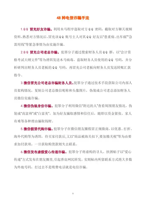 48种电信诈骗手法资料