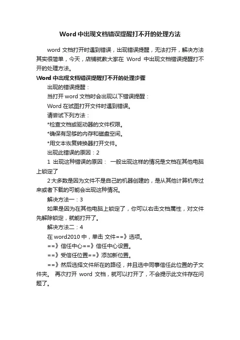 Word中出现文档错误提醒打不开的处理方法