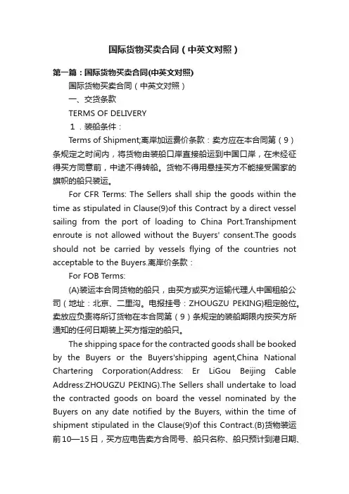 国际货物买卖合同（中英文对照）