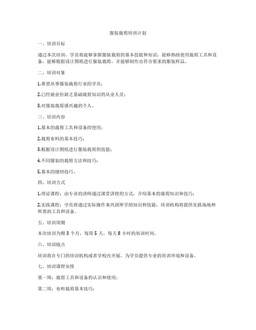 服装裁剪培训计划
