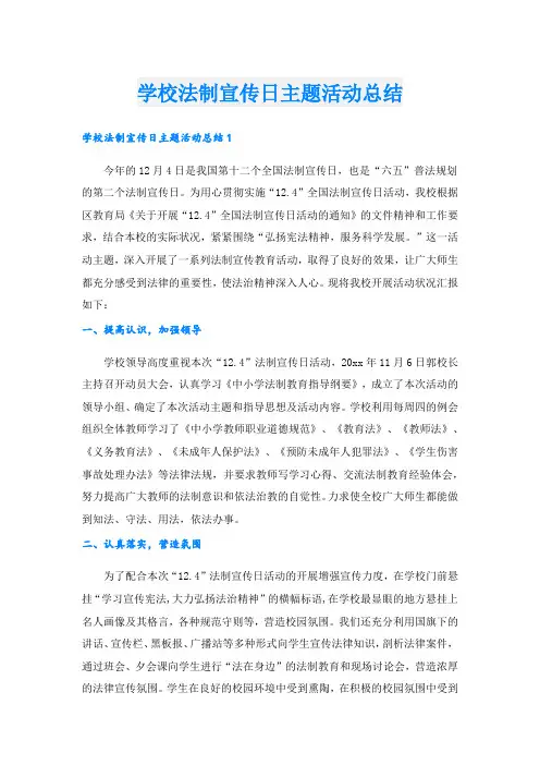 学校法制宣传日主题活动总结.doc