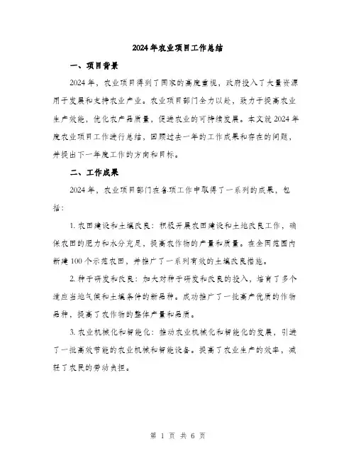 2024年农业项目工作总结(二篇)