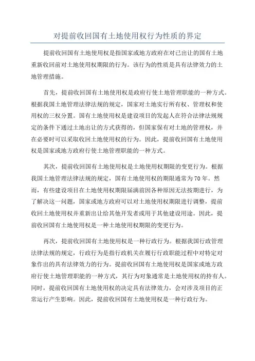 对提前收回国有土地使用权行为性质的界定