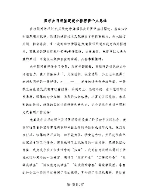 医学生自我鉴定就业推荐表个人总结(四篇)