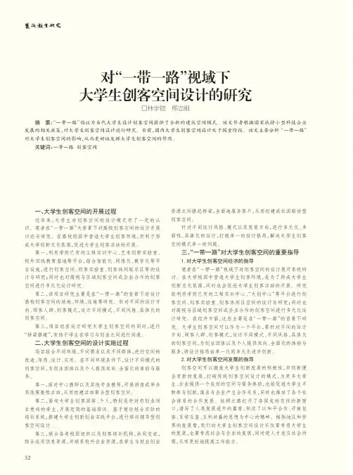 对“一带一路”视域下大学生创客空间设计的研究