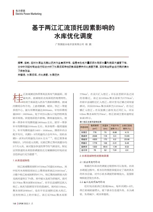 基于两江汇流顶托因素影响的水库优化调度