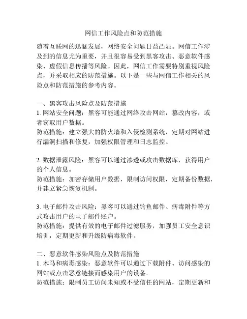网信工作风险点和防范措施