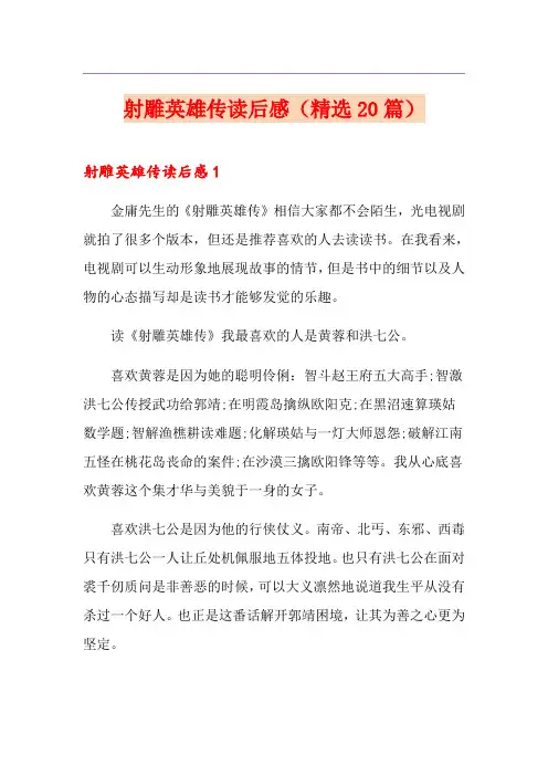 射雕英雄传读后感(精选20篇)
