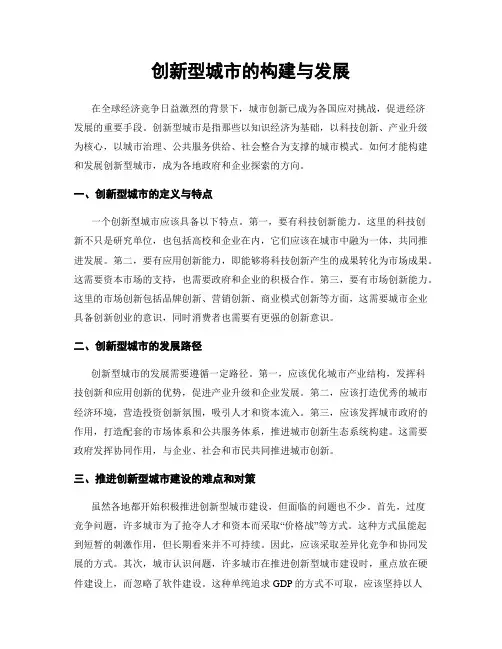 创新型城市的构建与发展
