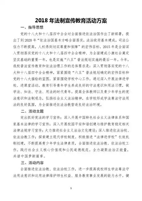 2018年法制宣传教育活动方案