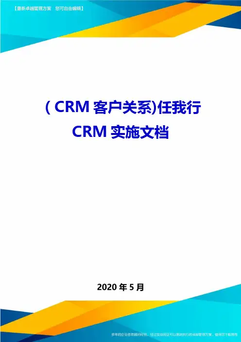 (CRM客户关系)任我行CRM实施文档