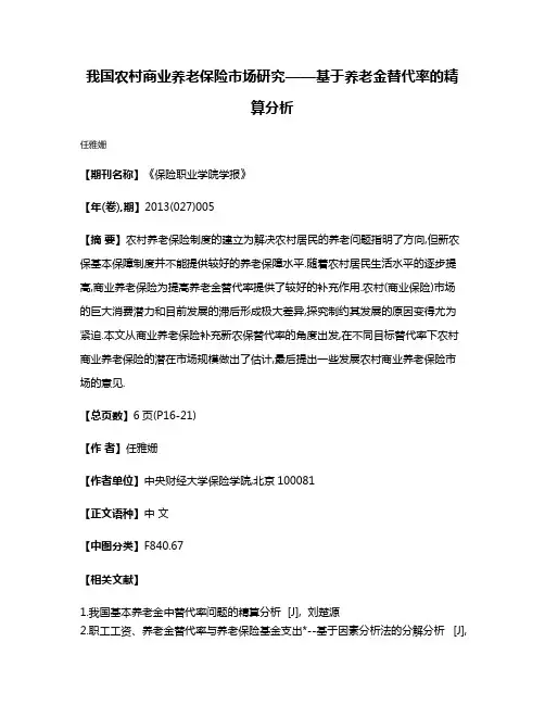 我国农村商业养老保险市场研究——基于养老金替代率的精算分析