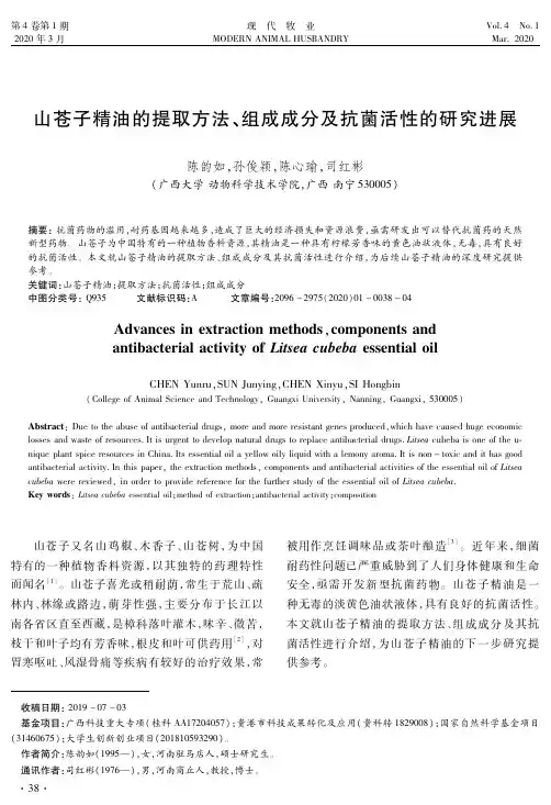 山苍子精油的提取方法、组成成分及抗菌活性的研究进展