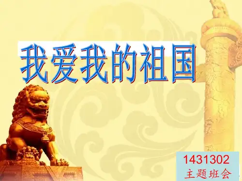 我爱我的祖国主题班会55037 ppt课件