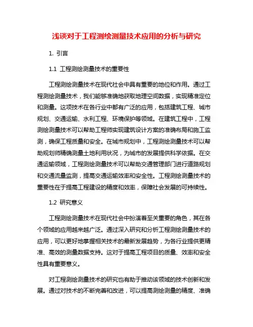 浅谈对于工程测绘测量技术应用的分析与研究