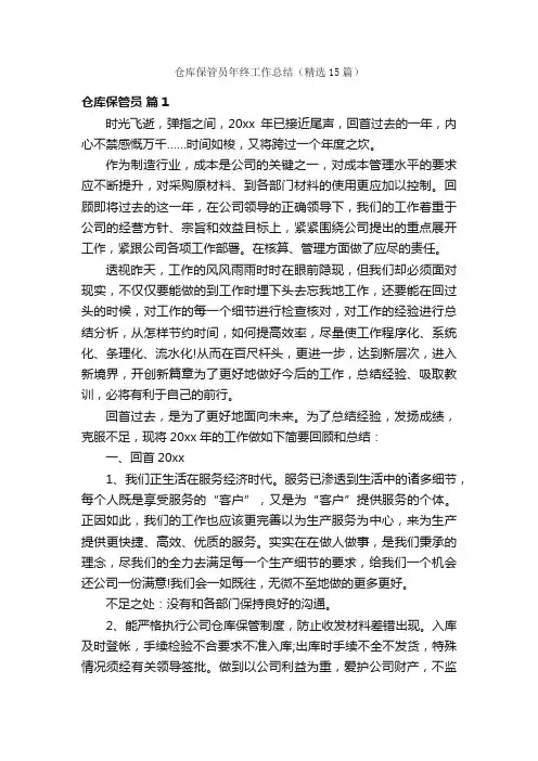 仓库保管员年终工作总结（精选15篇）