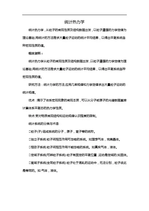统计热力学