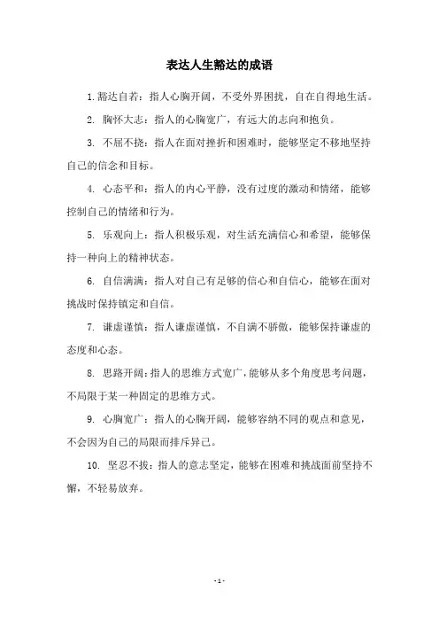 表达人生豁达的成语