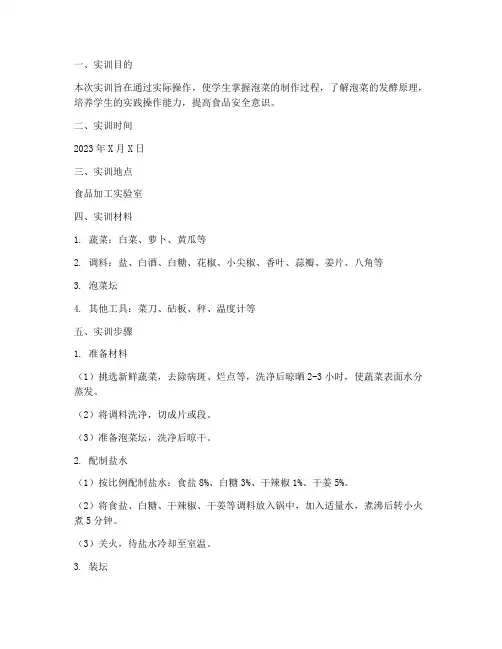 泡菜制作实训报告