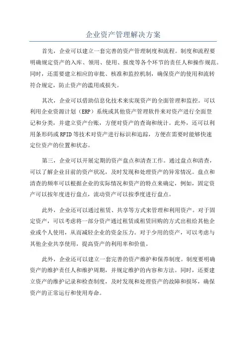 企业资产管理解决方案