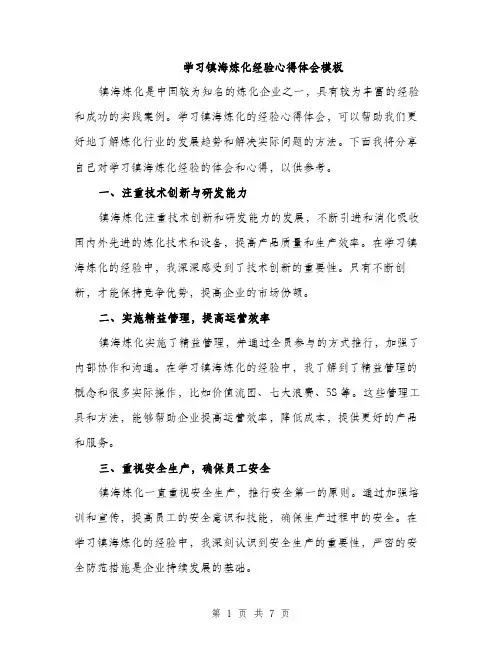 学习镇海炼化经验心得体会模板（三篇）