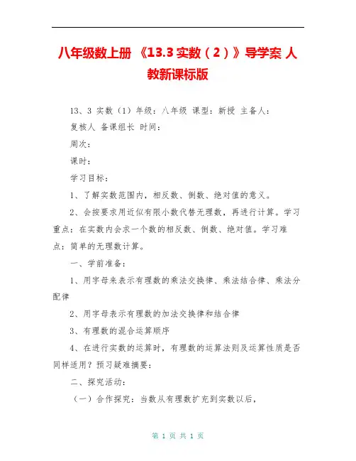 八年级数上册 《13.3实数(2)》导学案 人教新课标版