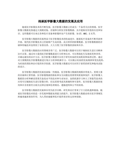 浅谈医学影像大数据的发展及应用