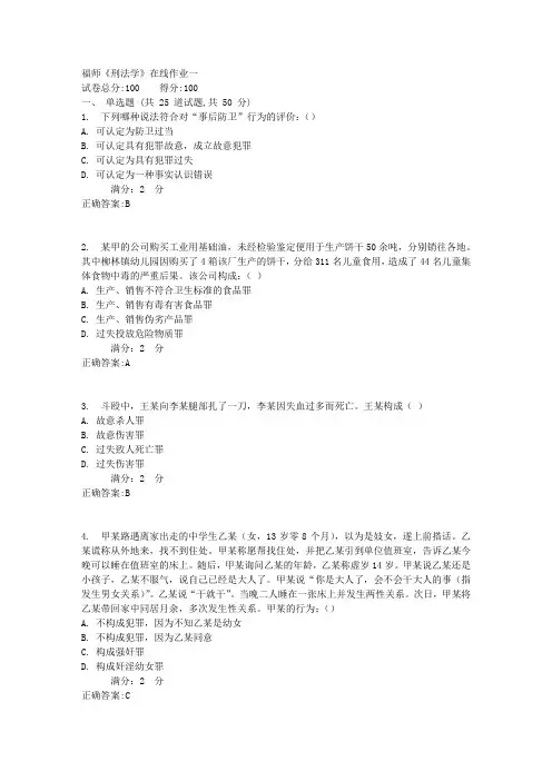 福师《刑法学》在线作业一