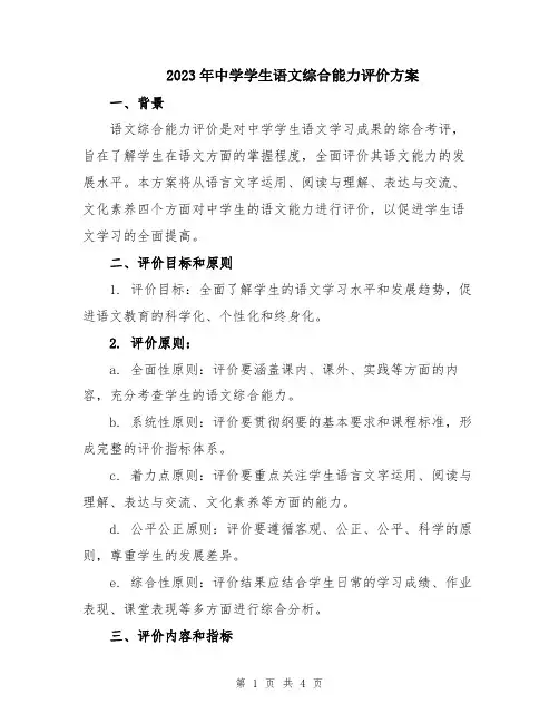 2023年中学学生语文综合能力评价方案