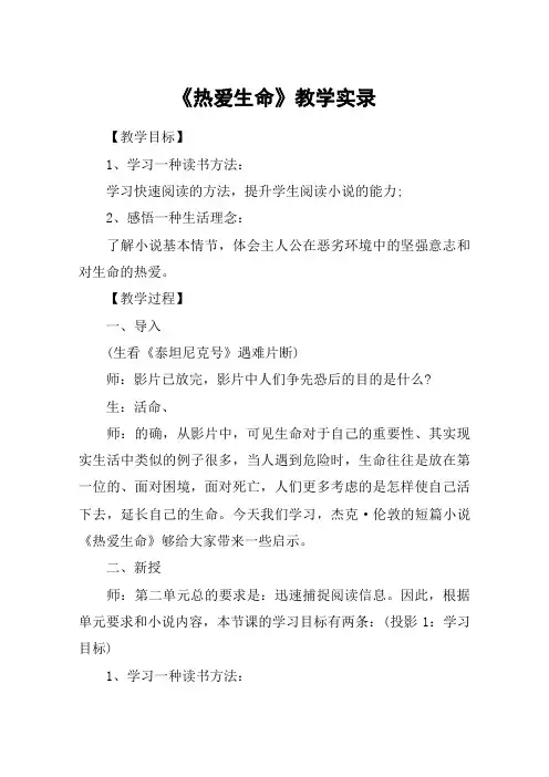 《热爱生命》教学实录