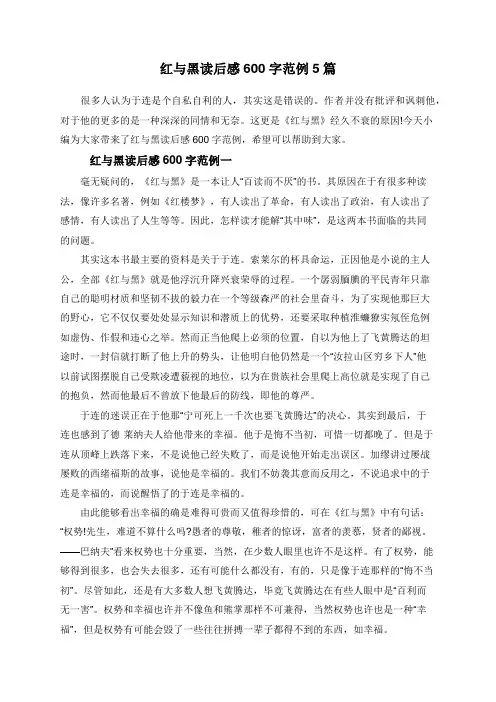 红与黑读后感600字范例5篇