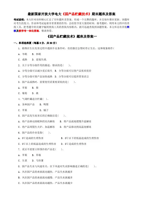 最新国家开放大学电大《园产品贮藏技术》期末题库及答案